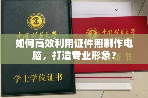 东莞如何高效利用证件照制作电脑，打造专业形象？
