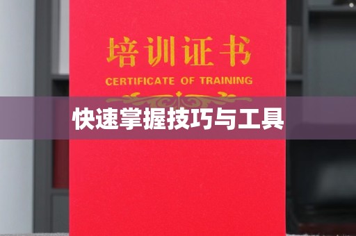 东莞快速掌握技巧与工具