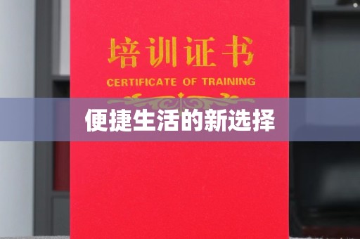 东莞便捷生活的新选择