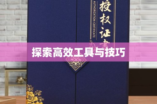 东莞探索高效工具与技巧