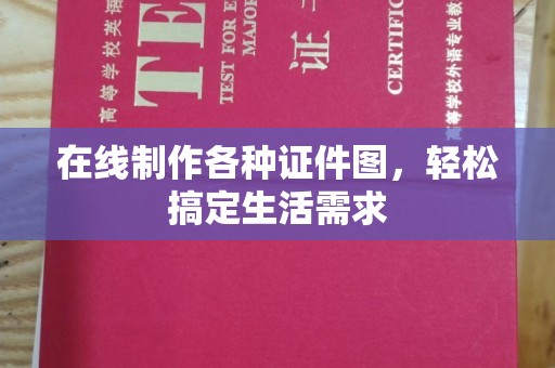 东莞在线制作各种证件图，轻松搞定生活需求