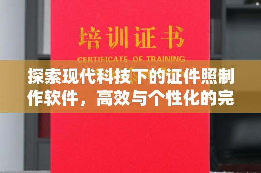 东莞探索现代科技下的证件照制作软件，高效与个性化的完美结合