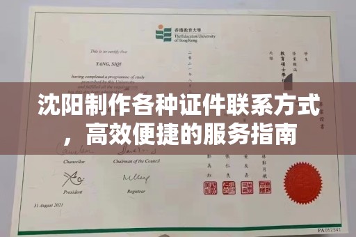 东莞沈阳制作各种证件联系方式，高效便捷的服务指南