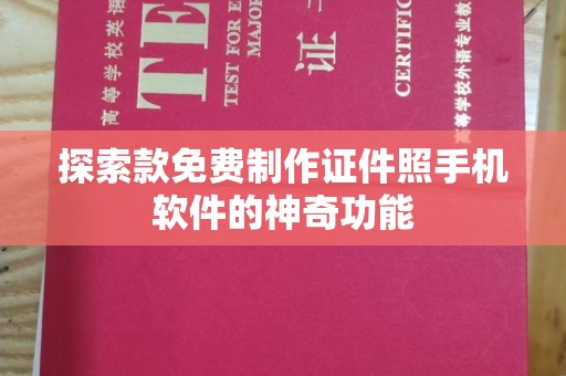 东莞探索款免费制作证件照手机软件的神奇功能