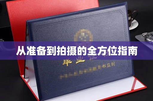 东莞从准备到拍摄的全方位指南