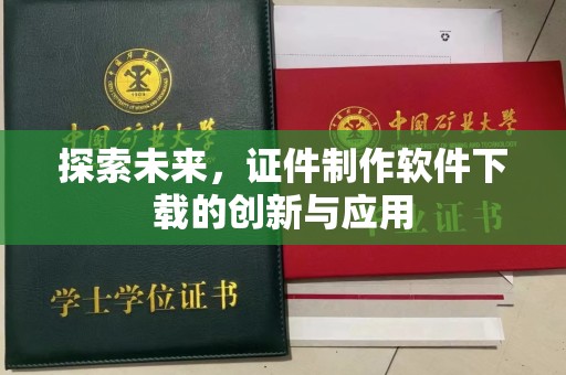 东莞探索未来，证件制作软件下载的创新与应用
