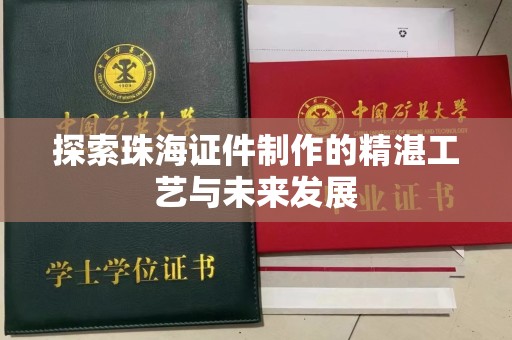 东莞探索珠海证件制作的精湛工艺与未来发展