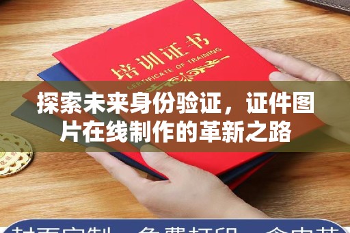 东莞探索未来身份验证，证件图片在线制作的革新之路