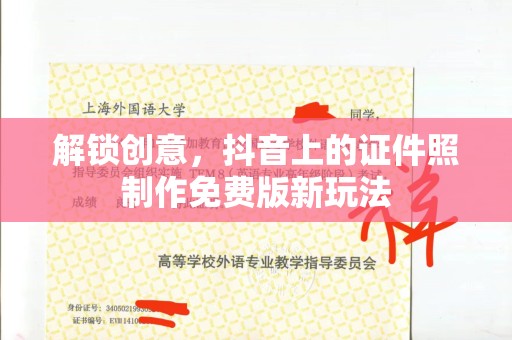 东莞解锁创意，抖音上的证件照制作免费版新玩法