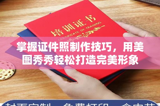 东莞掌握证件照制作技巧，用美图秀秀轻松打造完美形象