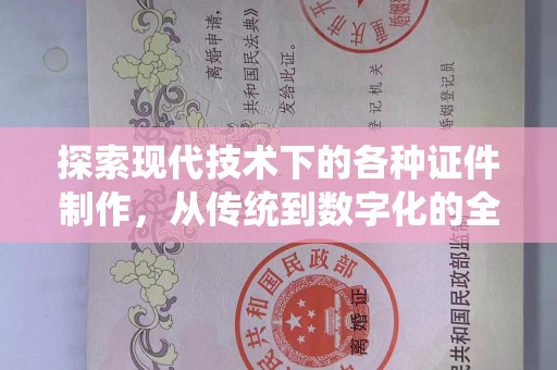 东莞探索现代技术下的各种证件制作，从传统到数字化的全面解析