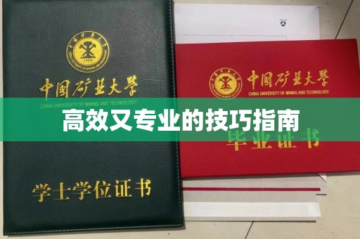 东莞高效又专业的技巧指南