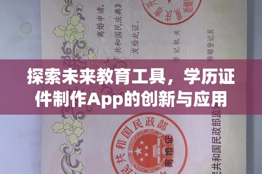 东莞探索未来教育工具，学历证件制作App的创新与应用