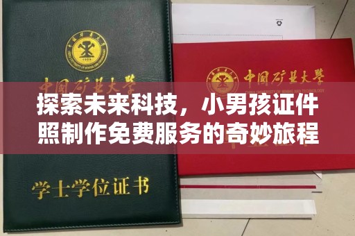 东莞探索未来科技，小男孩证件照制作免费服务的奇妙旅程