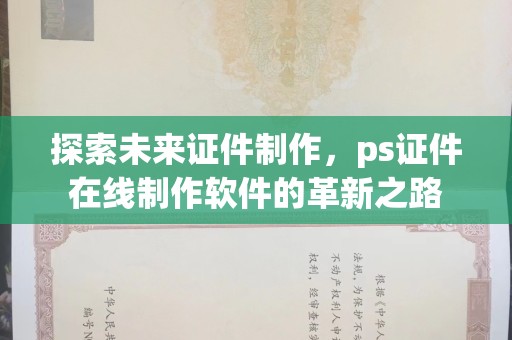 东莞探索未来证件制作，ps证件在线制作软件的革新之路