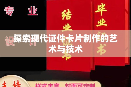 东莞探索现代证件卡片制作的艺术与技术