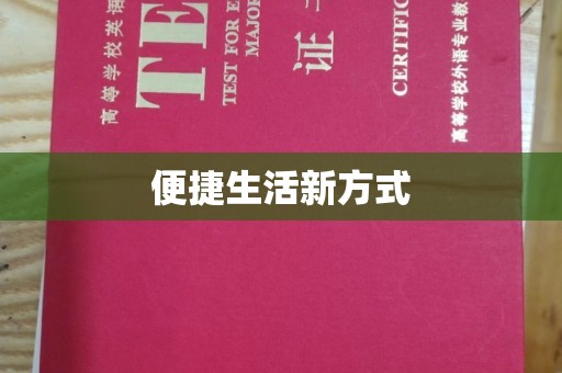 东莞便捷生活新方式