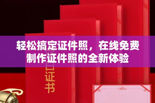 东莞轻松搞定证件照，在线免费制作证件照的全新体验