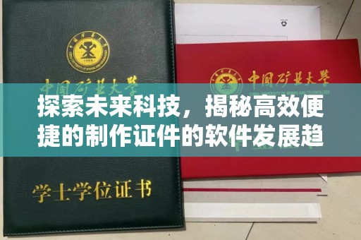 东莞探索未来科技，揭秘高效便捷的制作证件的软件发展趋势