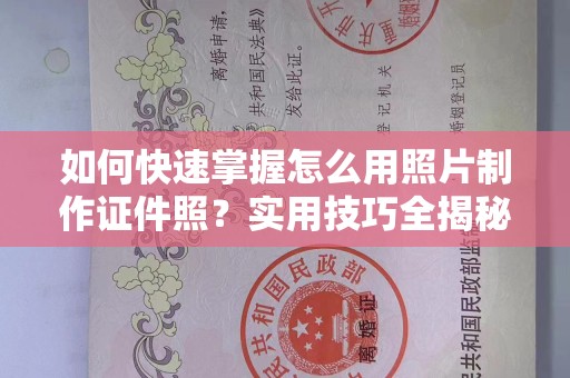东莞如何快速掌握怎么用照片制作证件照？实用技巧全揭秘