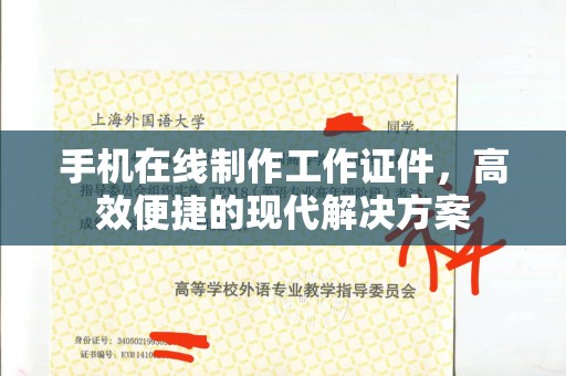 东莞手机在线制作工作证件，高效便捷的现代解决方案