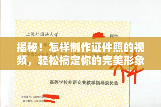东莞揭秘！怎样制作证件照的视频，轻松搞定你的完美形象