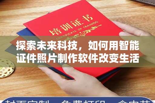 东莞探索未来科技，如何用智能证件照片制作软件改变生活