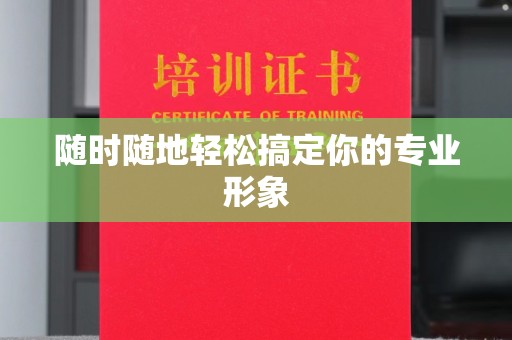 东莞随时随地轻松搞定你的专业形象