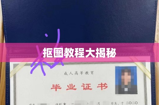 东莞抠图教程大揭秘