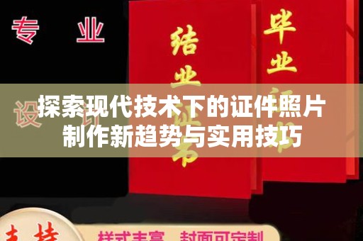 东莞探索现代技术下的证件照片制作新趋势与实用技巧