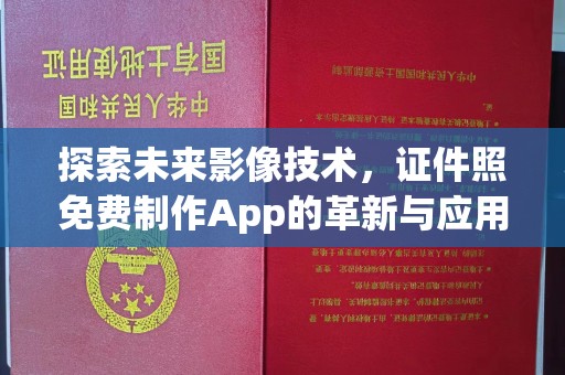 东莞探索未来影像技术，证件照免费制作App的革新与应用