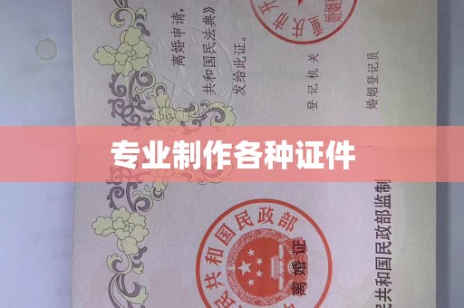 东莞专业制作各种证件