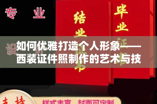 东莞如何优雅打造个人形象——西装证件照制作的艺术与技巧