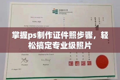 东莞掌握ps制作证件照步骤，轻松搞定专业级照片