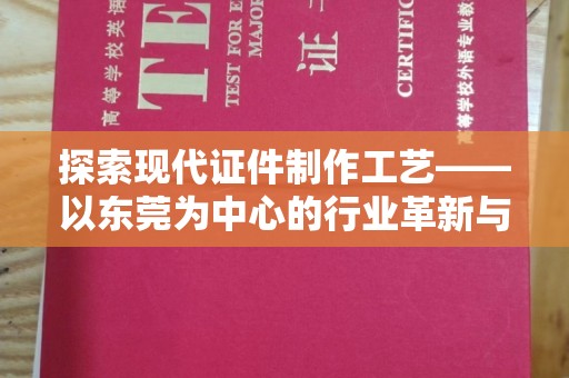 东莞探索现代证件制作工艺——以东莞为中心的行业革新与未来发展