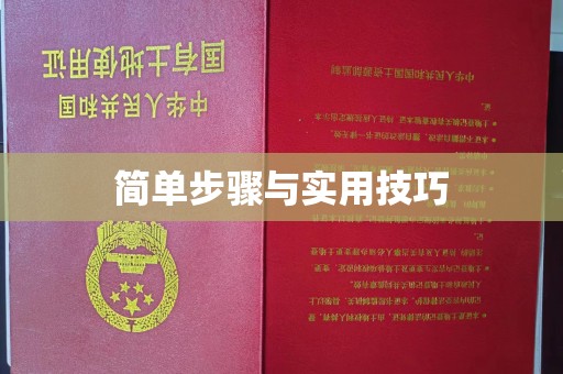 东莞简单步骤与实用技巧