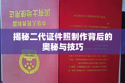 东莞揭秘二代证件照制作背后的奥秘与技巧