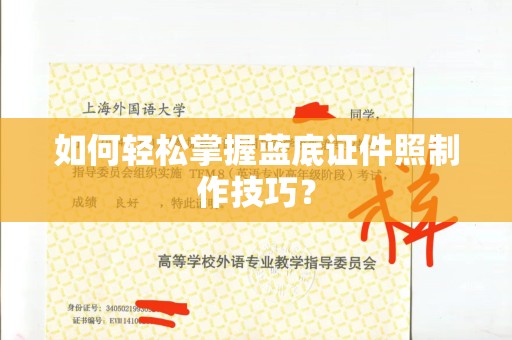 东莞如何轻松掌握蓝底证件照制作技巧？