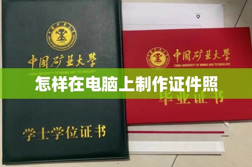 东莞怎样在电脑上制作证件照