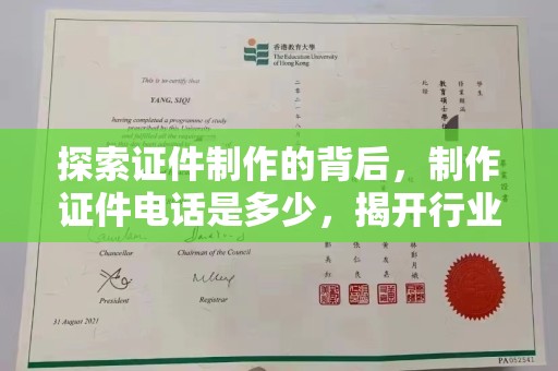 东莞探索证件制作的背后，制作证件电话是多少，揭开行业神秘面纱