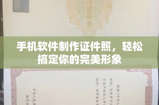 东莞手机软件制作证件照，轻松搞定你的完美形象