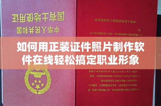 东莞如何用正装证件照片制作软件在线轻松搞定职业形象