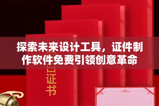 东莞探索未来设计工具，证件制作软件免费引领创意革命