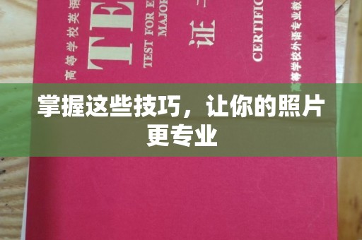 东莞掌握这些技巧，让你的照片更专业