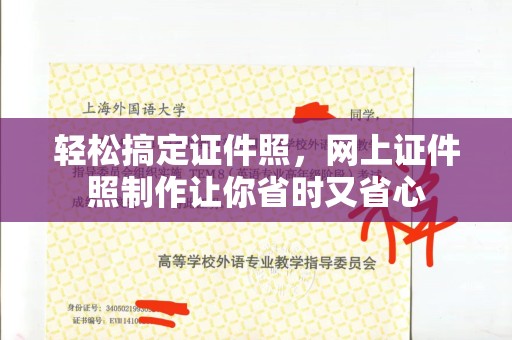 东莞轻松搞定证件照，网上证件照制作让你省时又省心