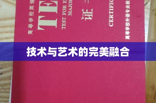 东莞技术与艺术的完美融合