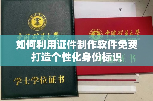 东莞如何利用证件制作软件免费打造个性化身份标识