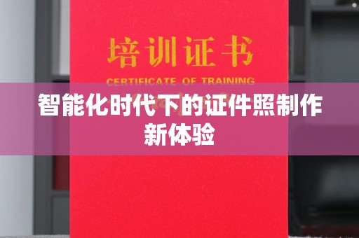 东莞智能化时代下的证件照制作新体验