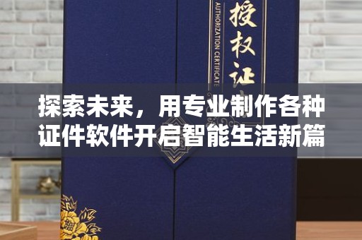 东莞探索未来，用专业制作各种证件软件开启智能生活新篇章