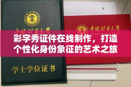 东莞彩字秀证件在线制作，打造个性化身份象征的艺术之旅